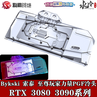 24G6X 3090 PGF玩家力量显卡水冷头散热 RTX3080 Bykski索泰Zotac