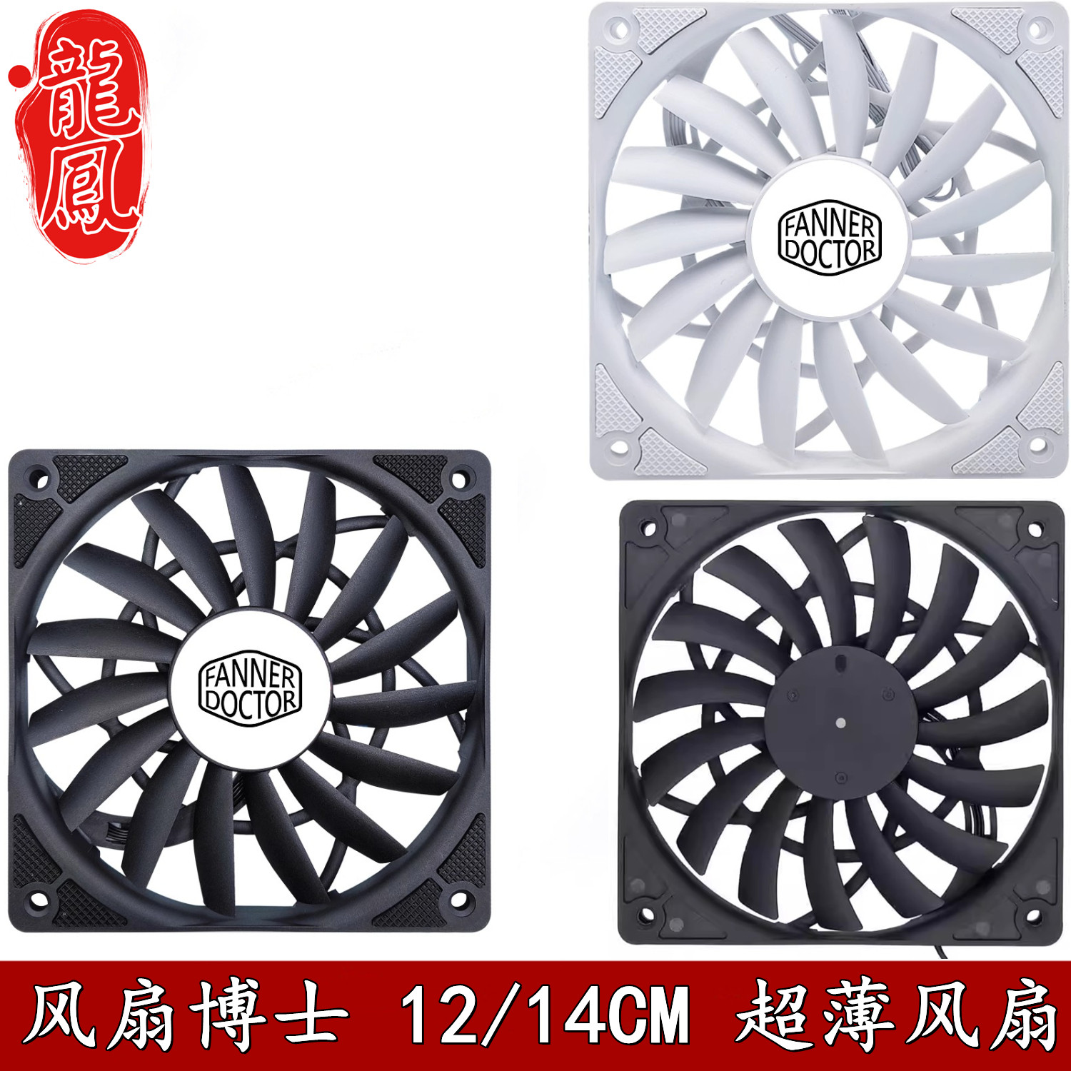 慧尔德12CM/14CM超薄电脑机箱冷排风扇散热器120/140正反叶黑白色