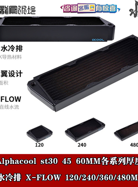 欧酷Alphacool 30 45 60MM薄排120/240/360/480 对角水冷排X-FLOW