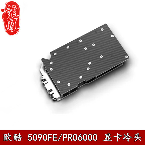 欧酷分体双面碳纤维显卡水冷头