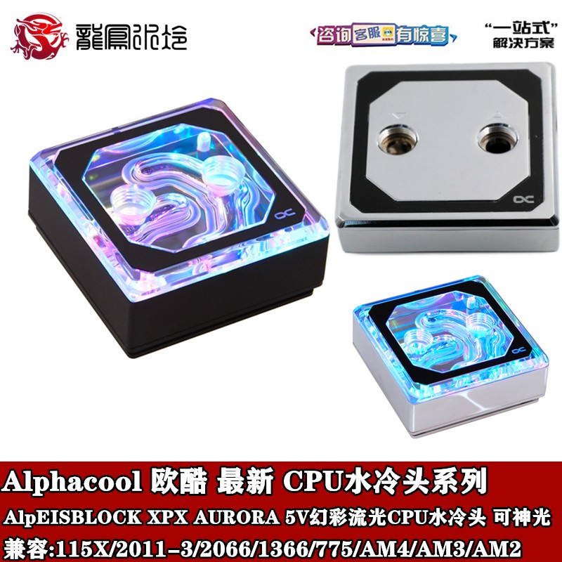 欧酷Alphacool全型号CPU冷头