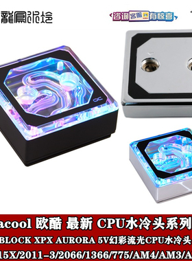 欧酷alphacool XPX 英特儿AMD分体CPU分体水冷头 全铜金属 5V幻彩