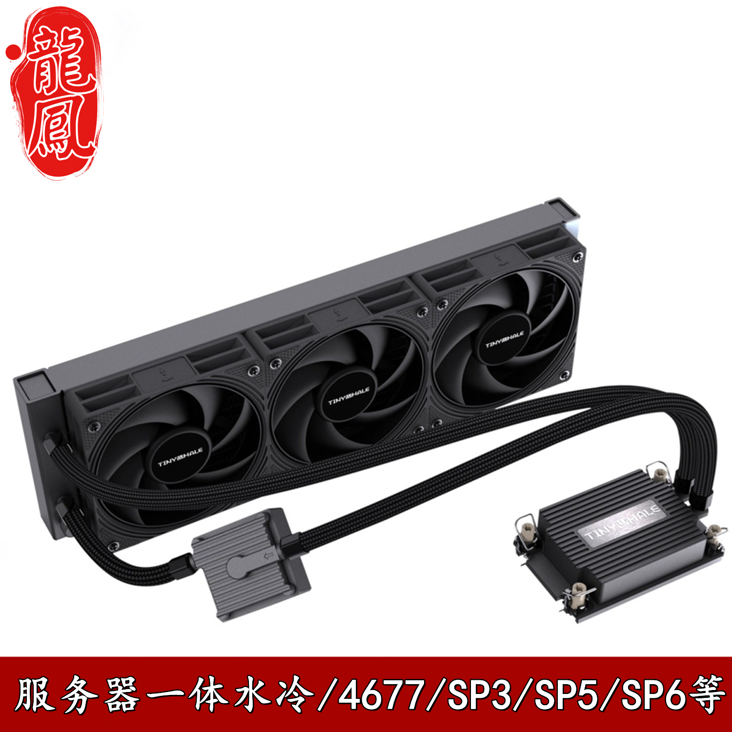 泰尼工作站服务器水冷散热器