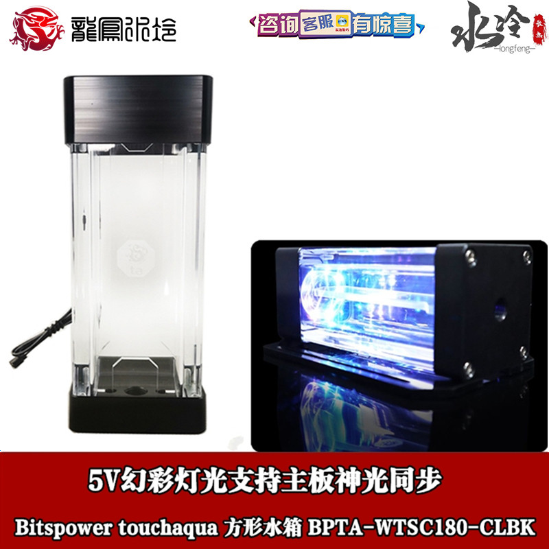 Bitspower亚克力幻彩泵箱一体