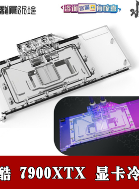 Alphacool欧酷华擎AMD公版RX 7900XTX显卡分体水冷头 蓝宝石Toxic