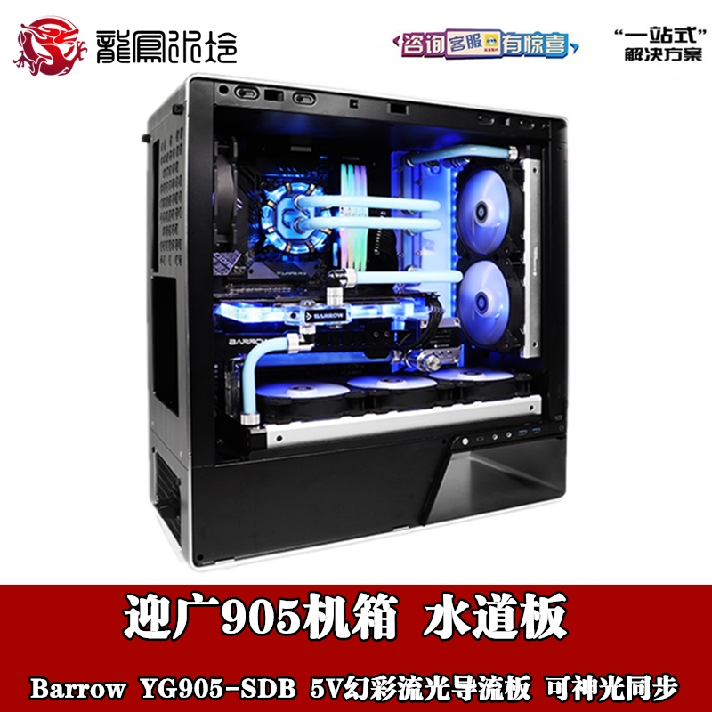 Barrow迎广905机箱水道水路板导流板分体水冷DIY散热器 YG905-SDB