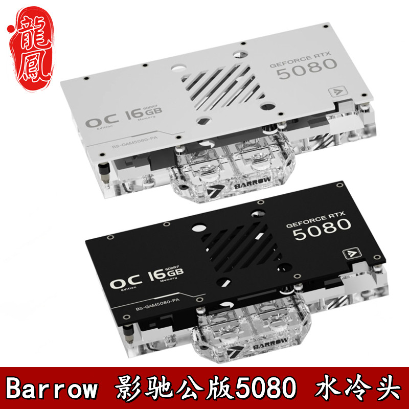 Barrow 影驰5080/5070TI魔圣刃追风金属大师黑白金显卡水冷头散热