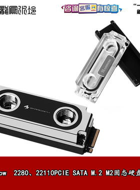 Barrow 电脑水冷散热器2280 22110PCIE SATA M.2 M2 固态硬盘冷头