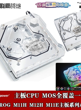 Bitspower ROG M11A M11E Z390 Z490 M12H主板一体式水冷头散热器