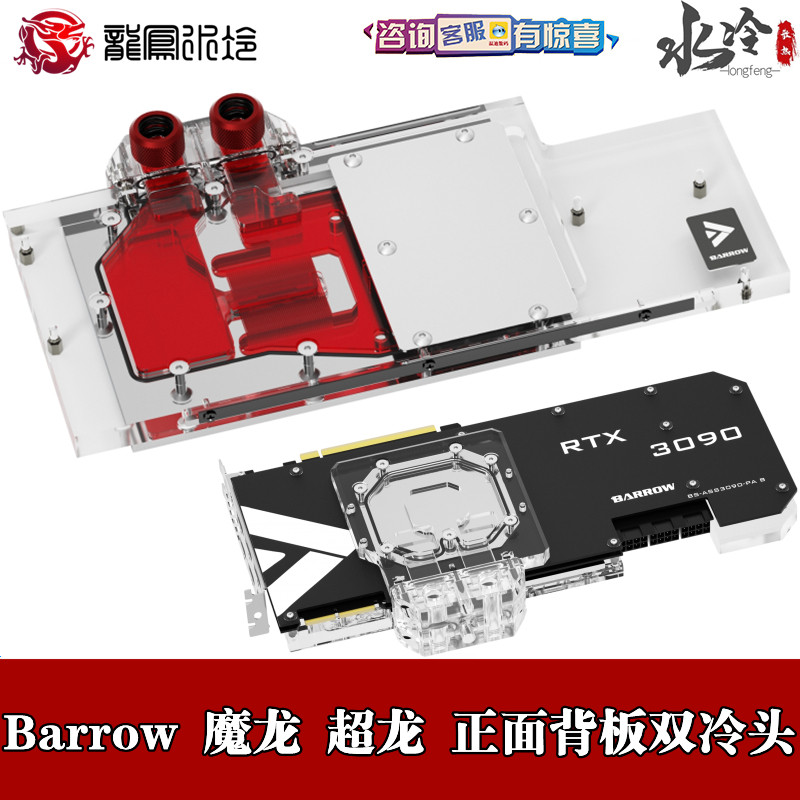 Barrow 微星魔龙RTX3080Ti 3090 超龙TRIO全覆盖双面显卡分水冷头