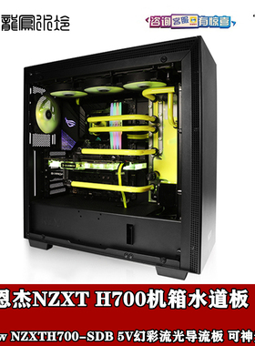 BARROW  恩杰NZXT H700机箱专用 LRC2.0版水道板 导流板 分体水冷