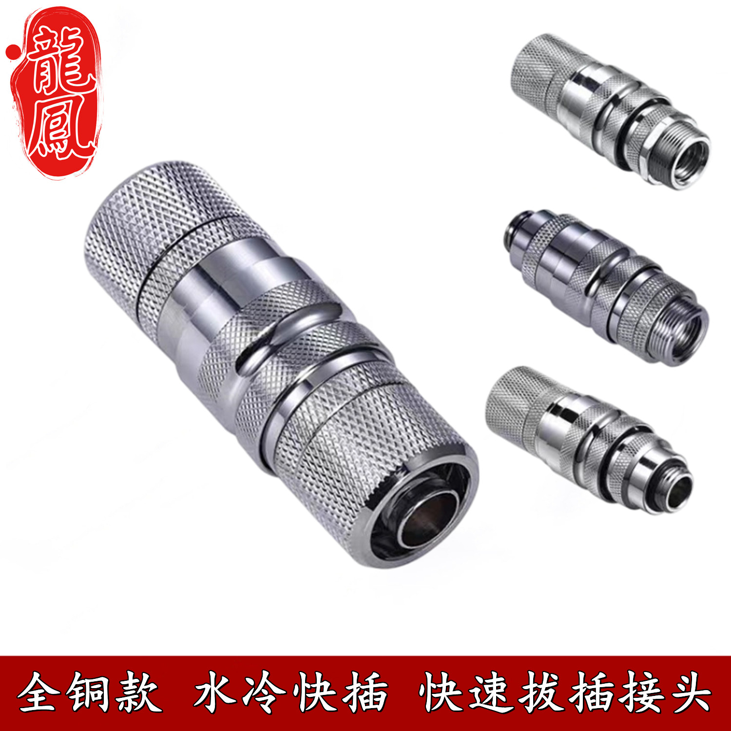 龙凤止水快插接头G1/4快拧防漏