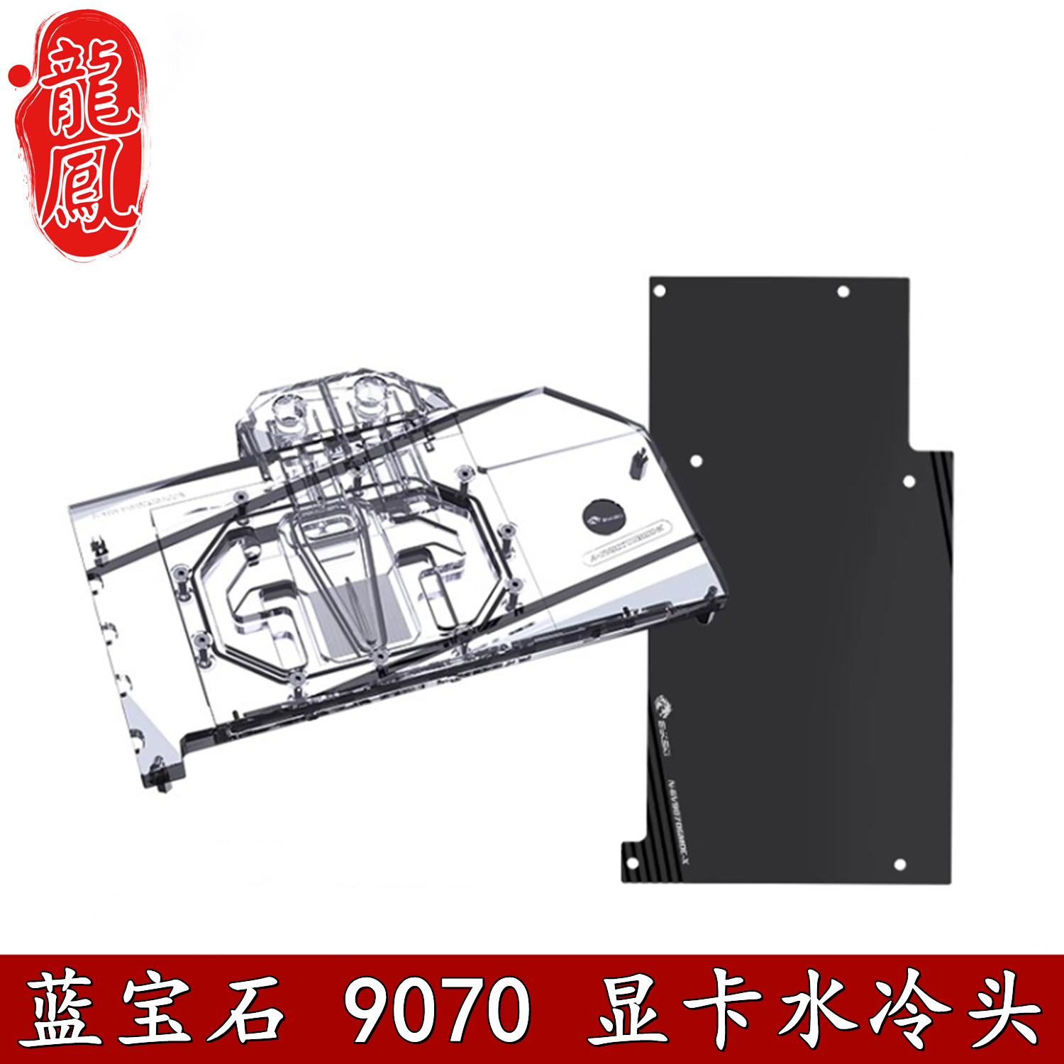 Bykski 分体显卡水冷头蓝宝石Sapphire RaDeon RX 9070氮动散热器