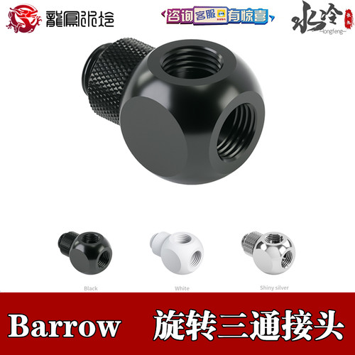 Barrowch  分体水冷 黑色/亮银色/白色 3通型旋转转接座 旋转三通
