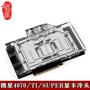 欧酷Alphacool MSI分体水冷头RTX4070Ti Super微星万图师散热器5V