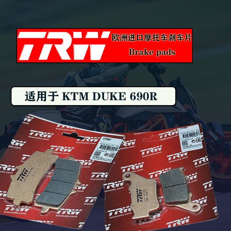 德国TRW摩托车进口刹车片适用于KTM DUKE 690R天合碟刹皮耐高温
