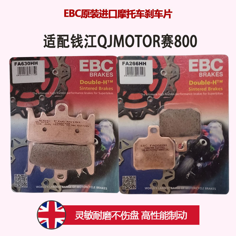 EBC适用于QJMOTOR赛800摩托车车进口高性能网红刹车片