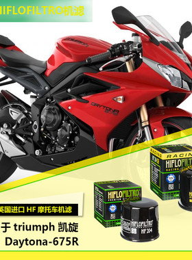 进口hiflo机滤适用于triumph凯旋Daytona-675R摩托车机油滤清器