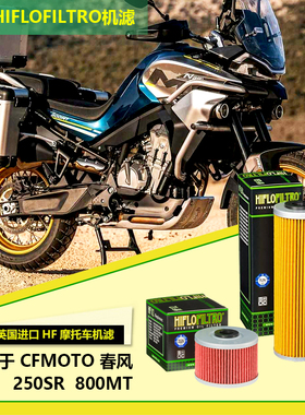 适用于春风 250SR CFMOTO 800MT机滤推荐英国HIFLO进口机油滤清器