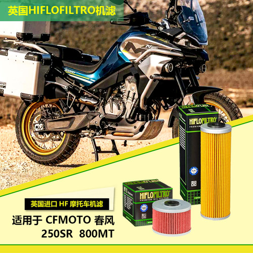 春风英国hiflo进口机油滤芯800MT