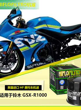 英国HIFLO进口机滤适用于铃木GSX-R1000摩托车机油滤清器现货包邮