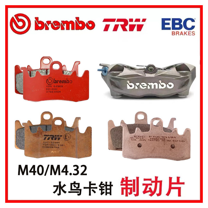 M40/M4.32水鸟卡钳改装碟刹brenbo布雷博EBC天合TRW升级刹车片