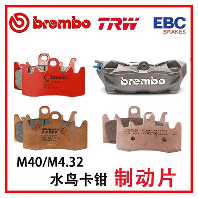 M40/M4.32水鸟卡钳改装碟刹brenbo布雷博EBC天合TRW升级刹车片