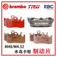 M40 M4.32水鸟卡钳改装 碟刹brenbo布雷博EBC天合TRW升级刹车片