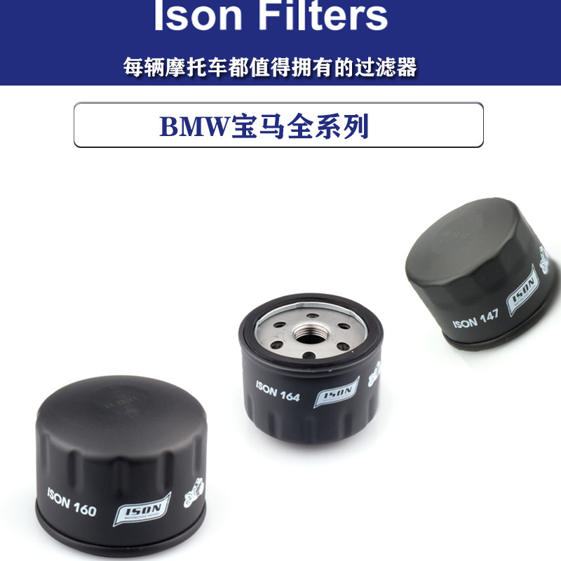 ISON机滤适配于宝马摩托车系