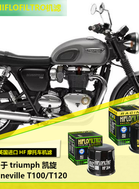 进口hiflo机滤适用于凯旋Bonneville T100-T120摩托车机油滤清器