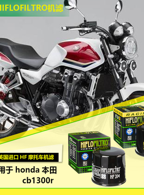 英国hiflo机滤适用于honda本田cb1300r改装摩托车机油滤清器包邮