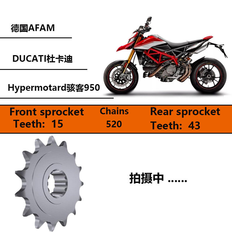 德国AFAM摩托车链盘适用于杜卡迪Hypermotard骇客950牙盘齿轮套装图片