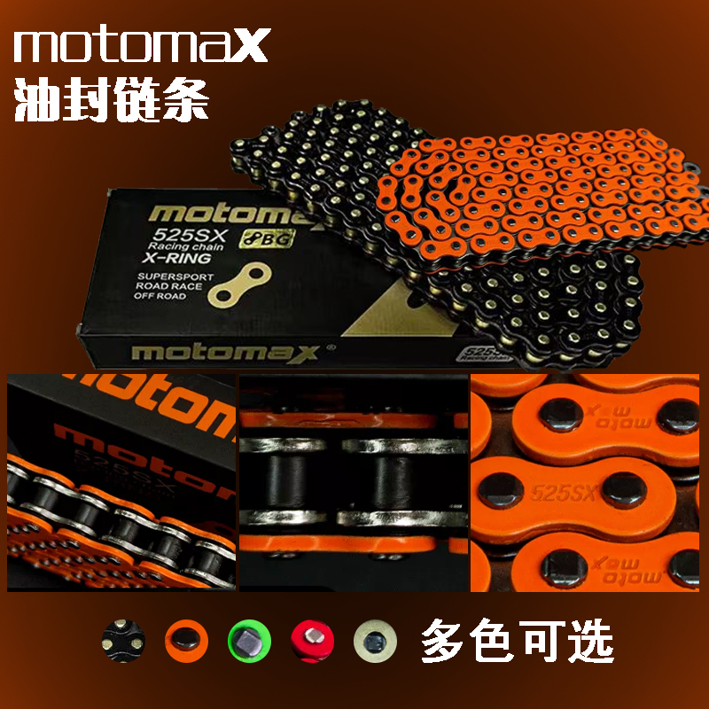 MOTOMAX油封链条摩托车改装推荐