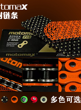 MOTOMAX摩迈士超10倍强度摩托车油封链条520/525适用川崎KTM本田