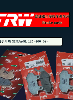 德国TRW进口刹车片适用于川崎NINJA/SL 125-400摩托车碟刹皮天合