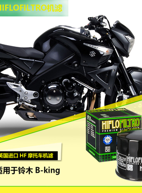 英国进口HIFLO机滤适用于铃木B-king摩托车机油滤清器现货包邮