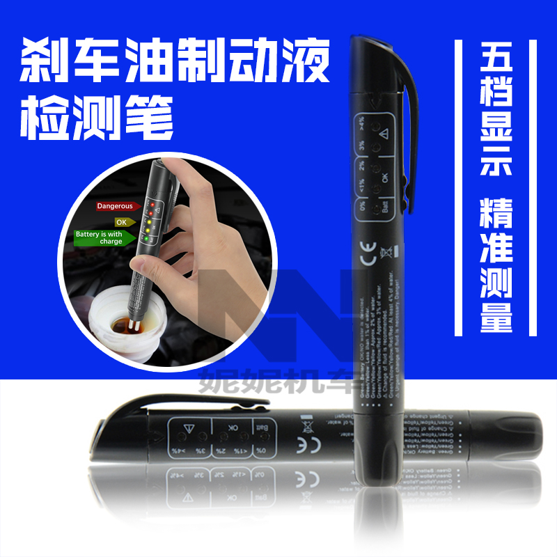 刹车油检测笔 水分检测仪制动液测试仪刹车油检测仪更换刹车工具