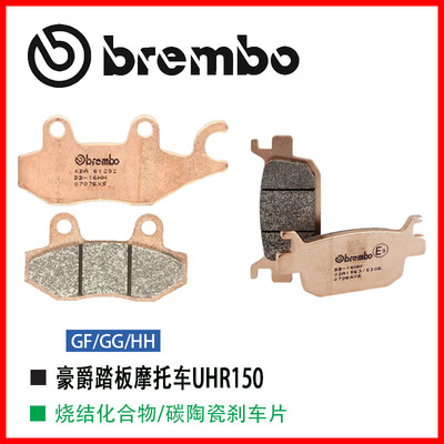 鲍鱼适用豪爵踏板摩托车UHR150布雷博brembo进口升级刹车片推荐