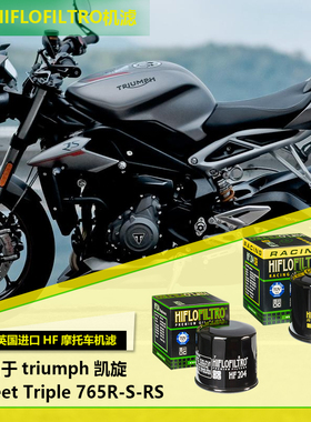 进口hiflo摩托车机滤适用于凯旋Street Triple 765R-S-RS机油格