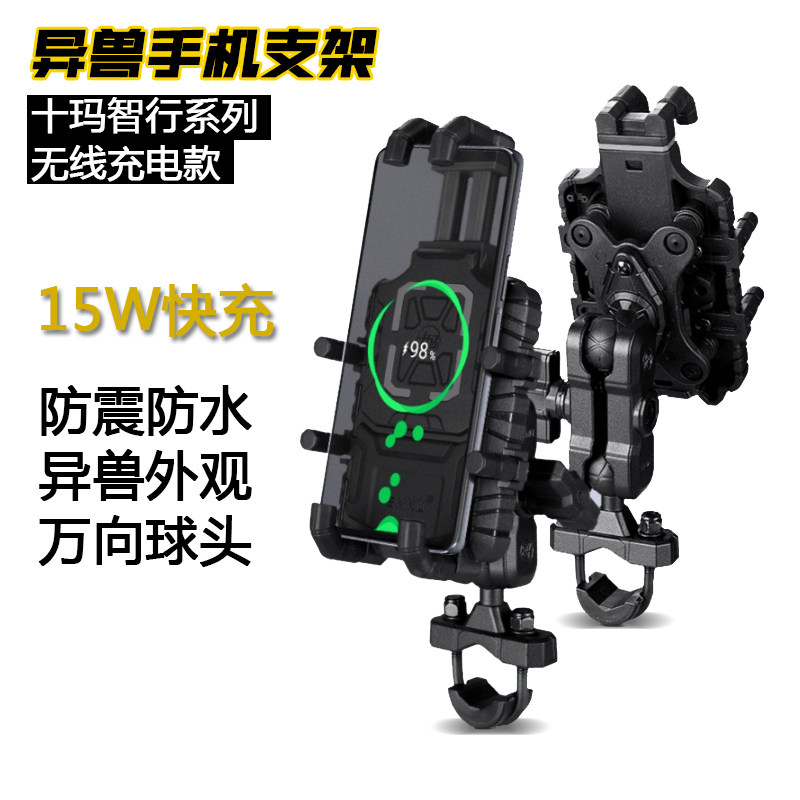 SMNU十玛适用异兽摩托车手机支架可无线充电防震防水车载支架推荐