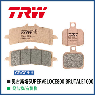 TRW天合适用奥古斯塔SUPERVELOCE800 BRUTALE1000进口烧结刹车片