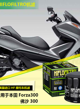 英国hiflo机滤适用于honda本田Forza佛沙300摩托车机油滤清器现货