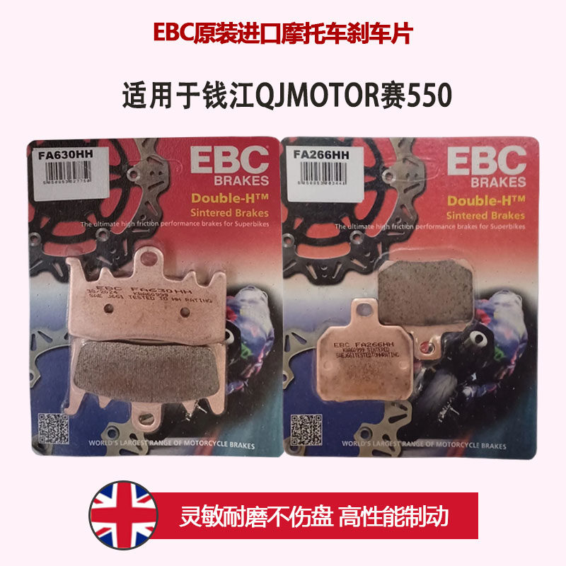 EBC适用于钱江QJMOTOR赛550摩托车进口金属烧结刹车片HH级别