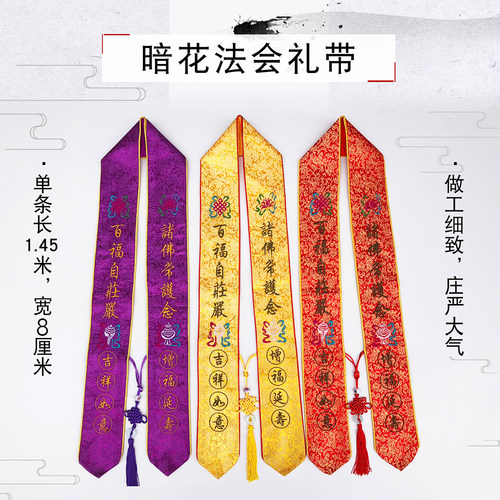 佛具用品绸缎妙庄严飘带贵宾礼带