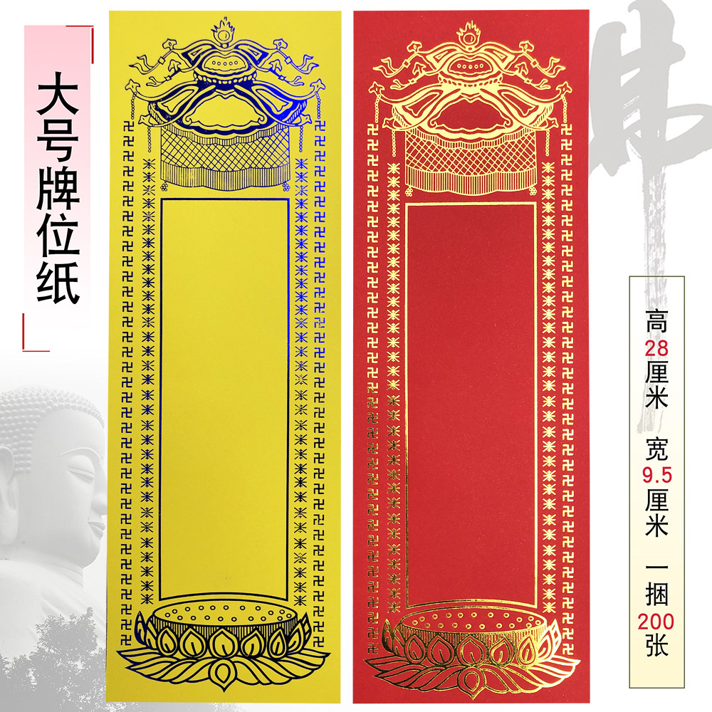 佛具家居佛龛香炉拜垫摆件灵位莲花牌无打蜡牌位纸一捆200张