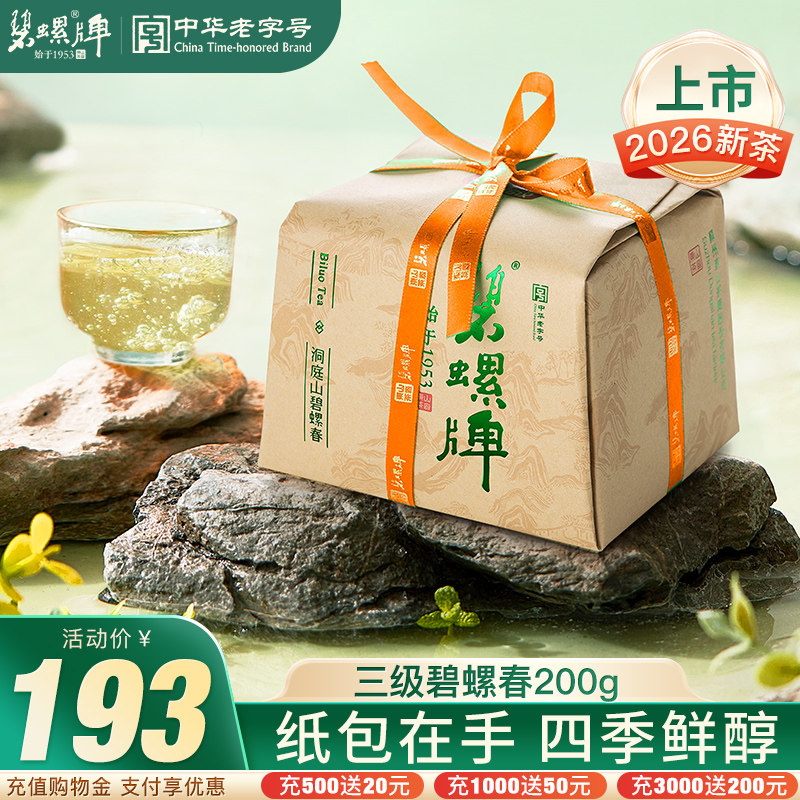 2026新茶上市 送人口粮正宗春茶明后三级碧螺春苏州东山茶厂200g
