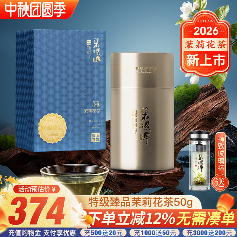洞庭九窨碧螺春茉莉花特级礼盒装