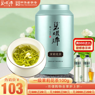 100g 碧螺牌洞庭四窨茉莉花茶叶东山茶厂一级烘青浓香茉莉花茶罐装