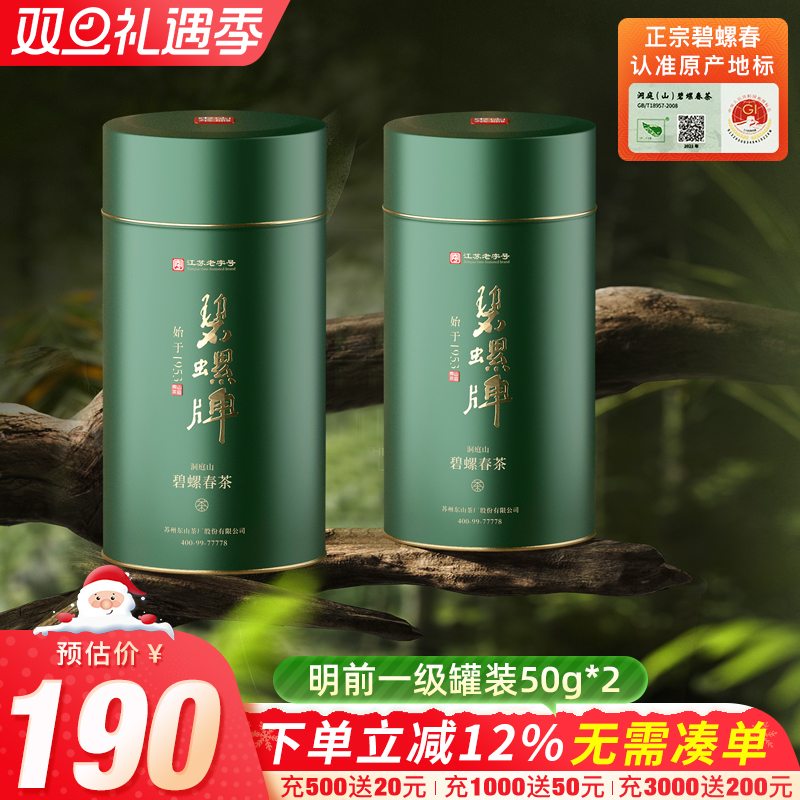 洞庭碧螺春明前一级50g*2