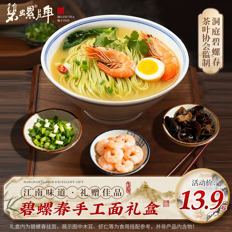 洞庭碧螺春手工挂面1000g礼盒装